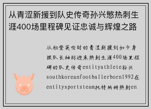 从青涩新援到队史传奇孙兴慜热刺生涯400场里程碑见证忠诚与辉煌之路 ⚽🔥 从青涩新援到队史传奇孙兴慜热刺生涯400场里程碑见证忠诚与辉煌之路 ⚽🔥