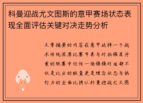 科曼迎战尤文图斯的意甲赛场状态表现全面评估关键对决走势分析