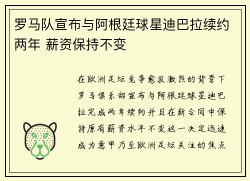 罗马队宣布与阿根廷球星迪巴拉续约两年 薪资保持不变