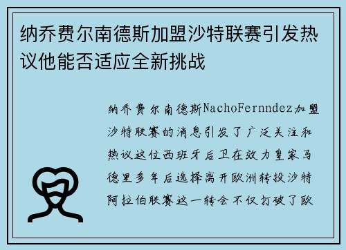 纳乔费尔南德斯加盟沙特联赛引发热议他能否适应全新挑战