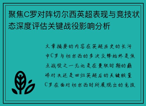 聚焦C罗对阵切尔西英超表现与竞技状态深度评估关键战役影响分析