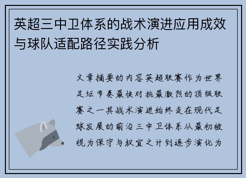 英超三中卫体系的战术演进应用成效与球队适配路径实践分析