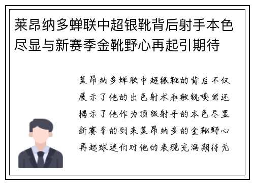 莱昂纳多蝉联中超银靴背后射手本色尽显与新赛季金靴野心再起引期待
