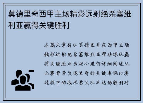莫德里奇西甲主场精彩远射绝杀塞维利亚赢得关键胜利