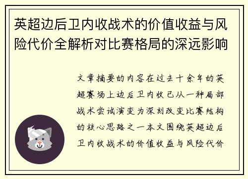 英超边后卫内收战术的价值收益与风险代价全解析对比赛格局的深远影响
