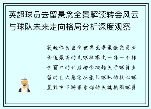 英超球员去留悬念全景解读转会风云与球队未来走向格局分析深度观察