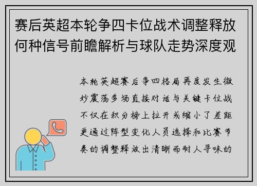 赛后英超本轮争四卡位战术调整释放何种信号前瞻解析与球队走势深度观察 赛后英超本轮争四卡位战术调整释放何种信号前瞻解析与球队走势深度观察