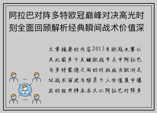 阿拉巴对阵多特欧冠巅峰对决高光时刻全面回顾解析经典瞬间战术价值深度剖析