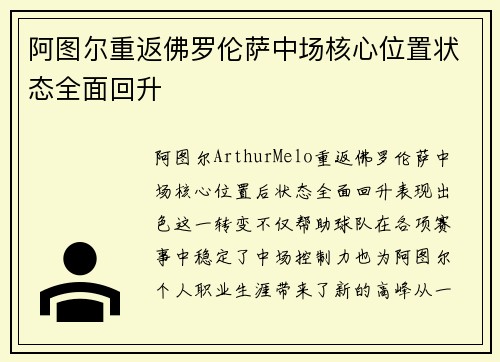 阿图尔重返佛罗伦萨中场核心位置状态全面回升