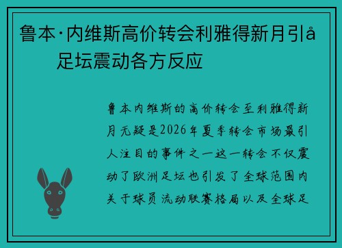 鲁本·内维斯高价转会利雅得新月引发足坛震动各方反应